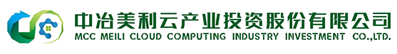 中冶美利云產(chǎn)業(yè)投資股份有限公司